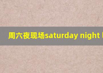 周六夜现场saturday night live